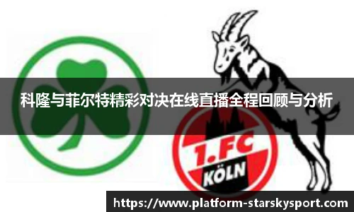 科隆与菲尔特精彩对决在线直播全程回顾与分析