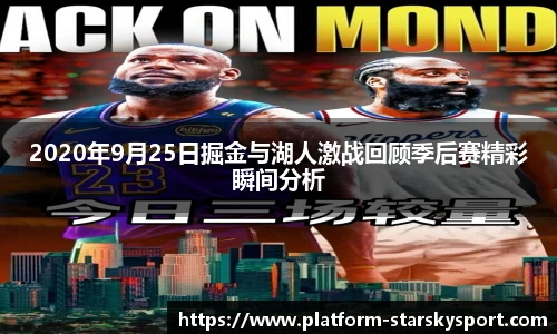 2020年9月25日掘金与湖人激战回顾季后赛精彩瞬间分析