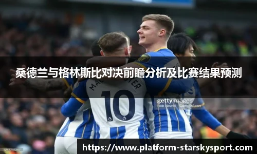 桑德兰与格林斯比对决前瞻分析及比赛结果预测