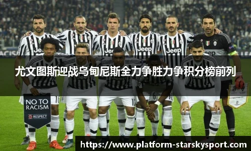 尤文图斯迎战乌甸尼斯全力争胜力争积分榜前列