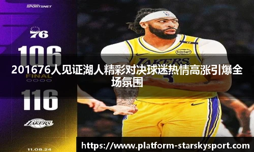 201676人见证湖人精彩对决球迷热情高涨引爆全场氛围