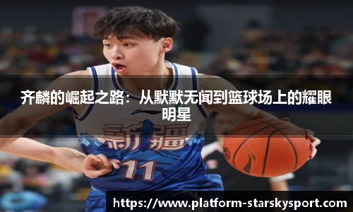 齐麟的崛起之路：从默默无闻到篮球场上的耀眼明星