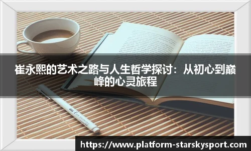 崔永熙的艺术之路与人生哲学探讨：从初心到巅峰的心灵旅程
