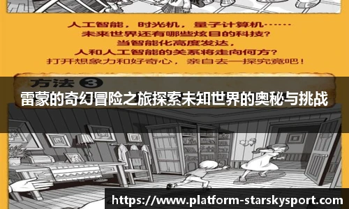 雷蒙的奇幻冒险之旅探索未知世界的奥秘与挑战