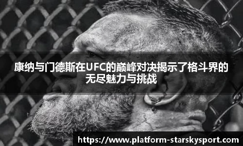 康纳与门德斯在UFC的巅峰对决揭示了格斗界的无尽魅力与挑战