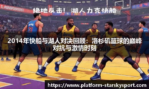 2014年快船与湖人对决回顾：洛杉矶篮球的巅峰对抗与激情时刻