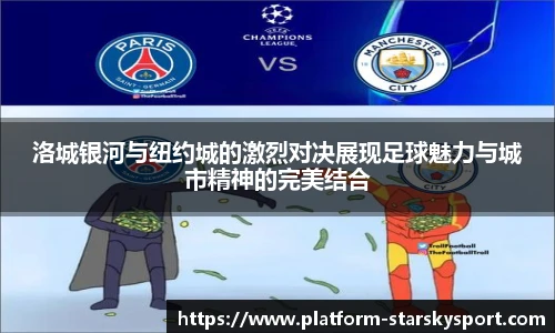 洛城银河与纽约城的激烈对决展现足球魅力与城市精神的完美结合