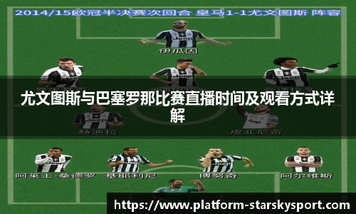 尤文图斯与巴塞罗那比赛直播时间及观看方式详解