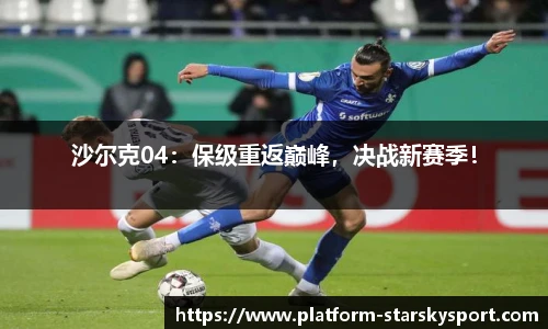 沙尔克04：保级重返巅峰，决战新赛季！