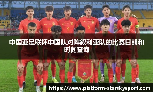 中国亚足联杯中国队对阵叙利亚队的比赛日期和时间查询