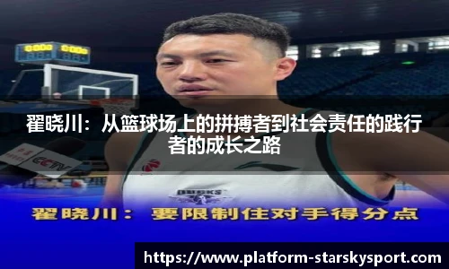 翟晓川：从篮球场上的拼搏者到社会责任的践行者的成长之路