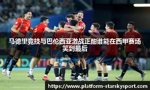 马德里竞技与巴伦西亚激战正酣谁能在西甲赛场笑到最后