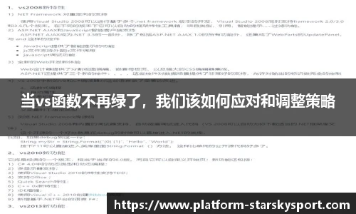 当vs函数不再绿了，我们该如何应对和调整策略