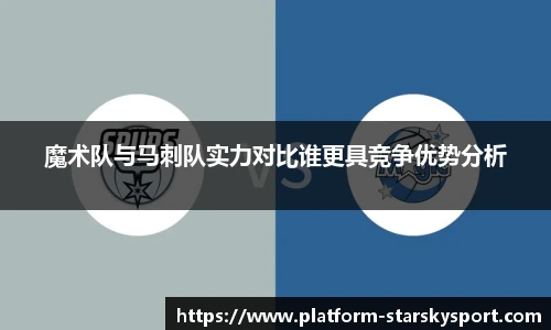 魔术队与马刺队实力对比谁更具竞争优势分析