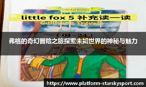 弗格的奇幻冒险之旅探索未知世界的神秘与魅力
