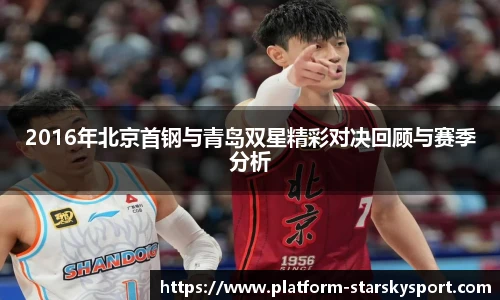 2016年北京首钢与青岛双星精彩对决回顾与赛季分析