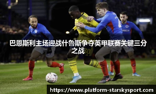 巴恩斯利主场迎战什鲁斯争夺英甲联赛关键三分之战