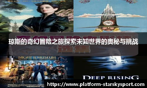 琼斯的奇幻冒险之旅探索未知世界的奥秘与挑战