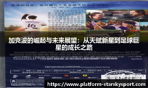 加克波的崛起与未来展望：从天赋新星到足球巨星的成长之路