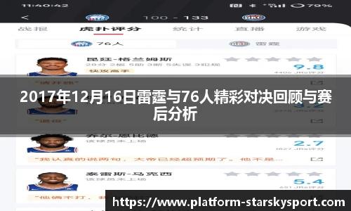 2017年12月16日雷霆与76人精彩对决回顾与赛后分析