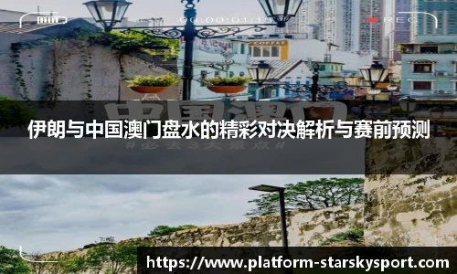 伊朗与中国澳门盘水的精彩对决解析与赛前预测
