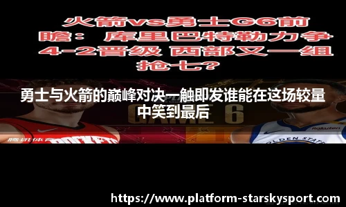 勇士与火箭的巅峰对决一触即发谁能在这场较量中笑到最后