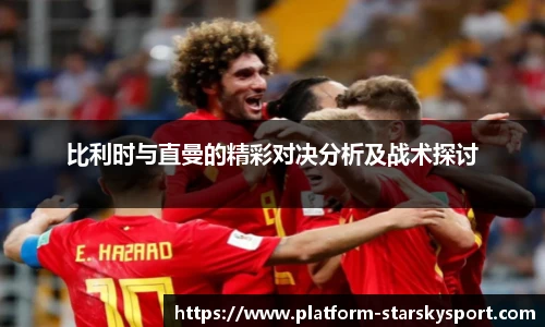 比利时与直曼的精彩对决分析及战术探讨