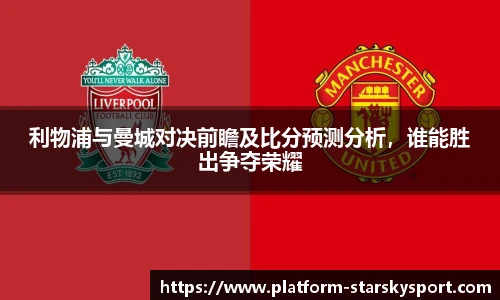 利物浦与曼城对决前瞻及比分预测分析，谁能胜出争夺荣耀