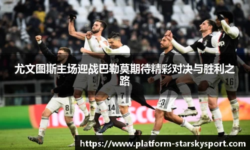 尤文图斯主场迎战巴勒莫期待精彩对决与胜利之路