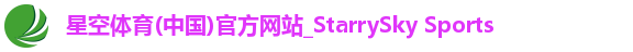 星空体育(中国)官方网站_StarrySky Sports